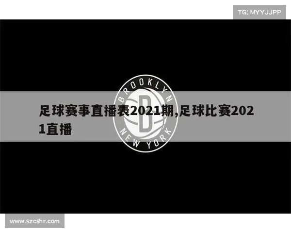 今晚足球赛直播时间表2021足球 今晚足球赛直播时间表2021足球